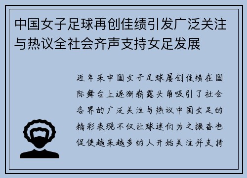 中国女子足球再创佳绩引发广泛关注与热议全社会齐声支持女足发展