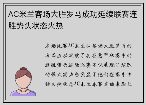 AC米兰客场大胜罗马成功延续联赛连胜势头状态火热