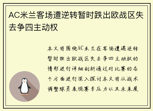 AC米兰客场遭逆转暂时跌出欧战区失去争四主动权