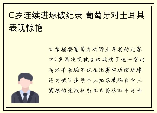 C罗连续进球破纪录 葡萄牙对土耳其表现惊艳