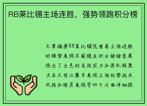 RB莱比锡主场连胜，强势领跑积分榜