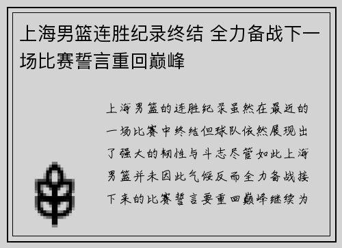 上海男篮连胜纪录终结 全力备战下一场比赛誓言重回巅峰