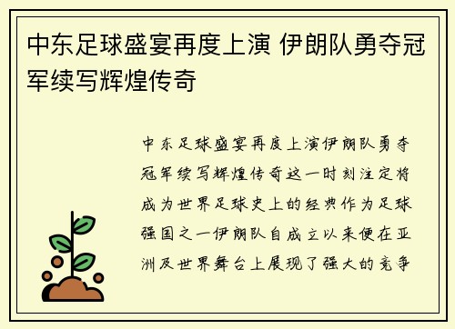 中东足球盛宴再度上演 伊朗队勇夺冠军续写辉煌传奇