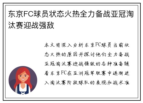 东京FC球员状态火热全力备战亚冠淘汰赛迎战强敌