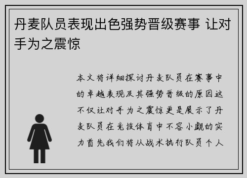 丹麦队员表现出色强势晋级赛事 让对手为之震惊