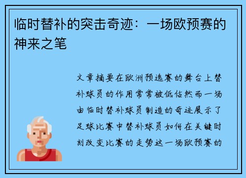 临时替补的突击奇迹：一场欧预赛的神来之笔
