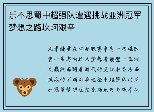 乐不思蜀中超强队遭遇挑战亚洲冠军梦想之路坎坷艰辛