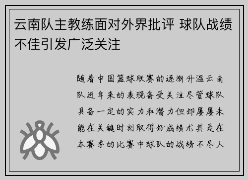 云南队主教练面对外界批评 球队战绩不佳引发广泛关注