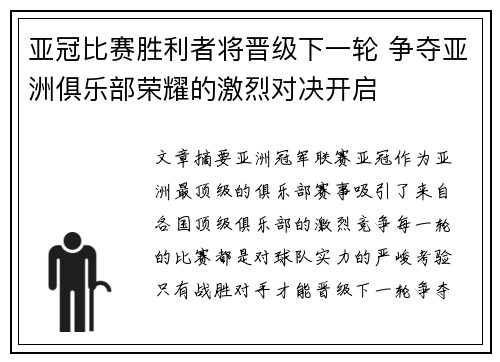 亚冠比赛胜利者将晋级下一轮 争夺亚洲俱乐部荣耀的激烈对决开启