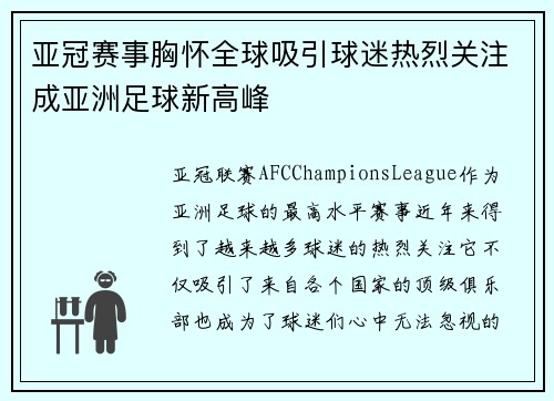 亚冠赛事胸怀全球吸引球迷热烈关注成亚洲足球新高峰