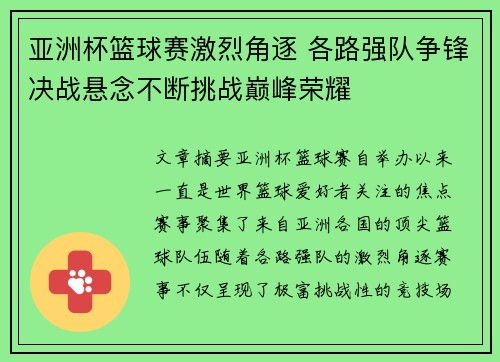 亚洲杯篮球赛激烈角逐 各路强队争锋决战悬念不断挑战巅峰荣耀