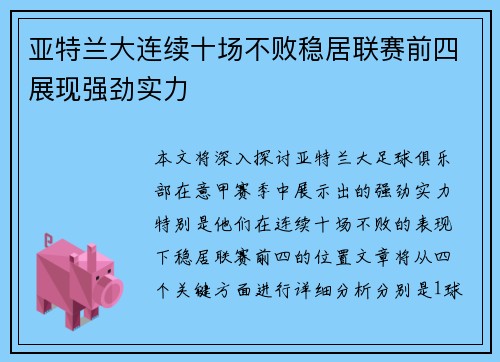 亚特兰大连续十场不败稳居联赛前四展现强劲实力