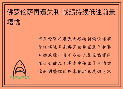 佛罗伦萨再遭失利 战绩持续低迷前景堪忧