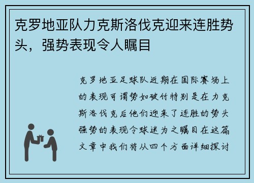 克罗地亚队力克斯洛伐克迎来连胜势头，强势表现令人瞩目