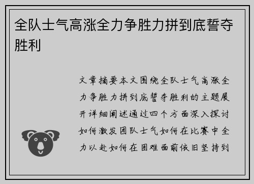 全队士气高涨全力争胜力拼到底誓夺胜利