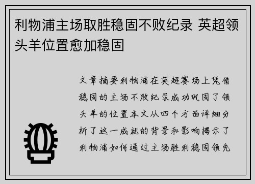利物浦主场取胜稳固不败纪录 英超领头羊位置愈加稳固
