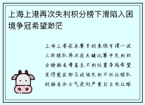 上海上港再次失利积分榜下滑陷入困境争冠希望渺茫