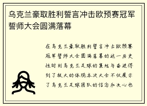 乌克兰豪取胜利誓言冲击欧预赛冠军誓师大会圆满落幕