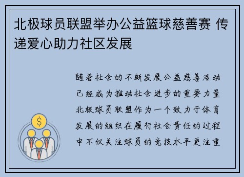 北极球员联盟举办公益篮球慈善赛 传递爱心助力社区发展