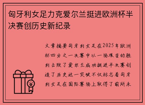 匈牙利女足力克爱尔兰挺进欧洲杯半决赛创历史新纪录