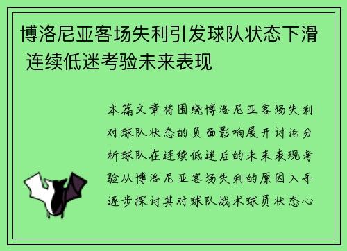 博洛尼亚客场失利引发球队状态下滑 连续低迷考验未来表现