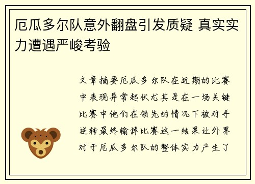 厄瓜多尔队意外翻盘引发质疑 真实实力遭遇严峻考验