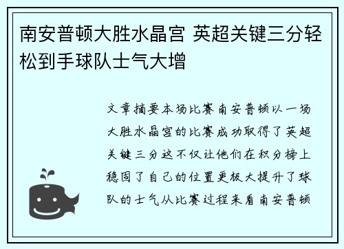 南安普顿大胜水晶宫 英超关键三分轻松到手球队士气大增
