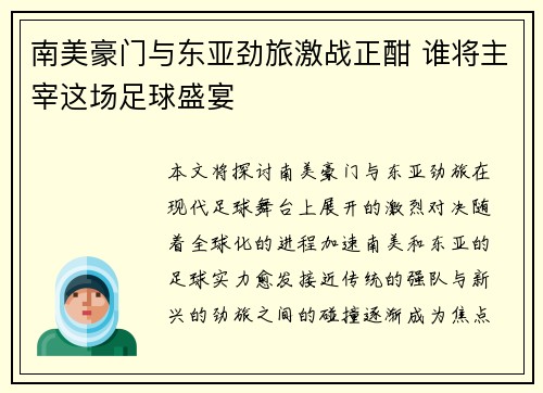 南美豪门与东亚劲旅激战正酣 谁将主宰这场足球盛宴