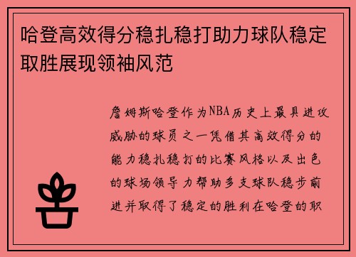 哈登高效得分稳扎稳打助力球队稳定取胜展现领袖风范