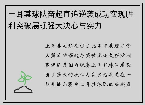 土耳其球队奋起直追逆袭成功实现胜利突破展现强大决心与实力