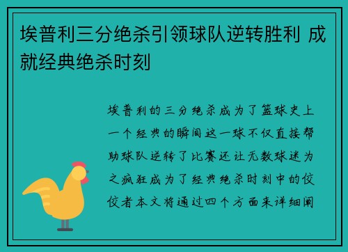 埃普利三分绝杀引领球队逆转胜利 成就经典绝杀时刻