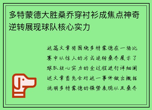 多特蒙德大胜桑乔穿衬衫成焦点神奇逆转展现球队核心实力