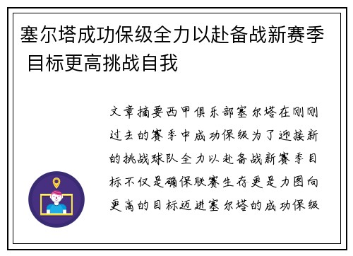 塞尔塔成功保级全力以赴备战新赛季 目标更高挑战自我