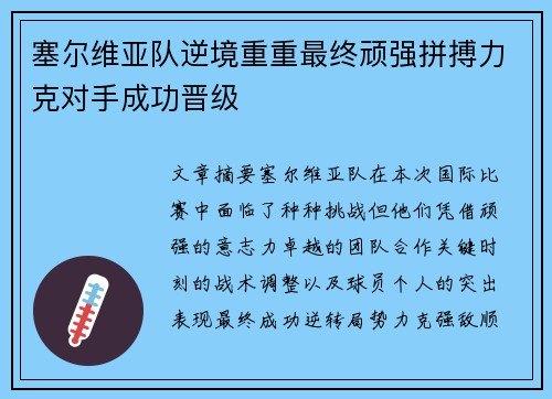 塞尔维亚队逆境重重最终顽强拼搏力克对手成功晋级
