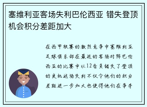 塞维利亚客场失利巴伦西亚 错失登顶机会积分差距加大