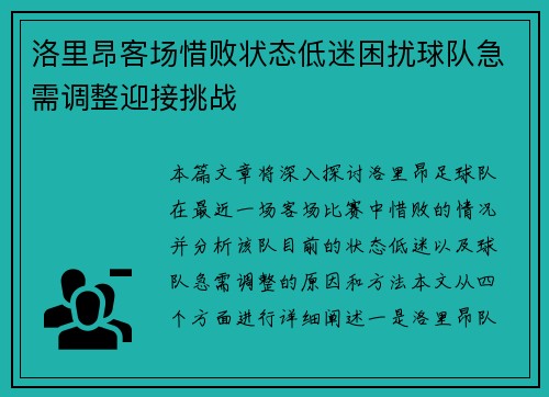 洛里昂客场惜败状态低迷困扰球队急需调整迎接挑战