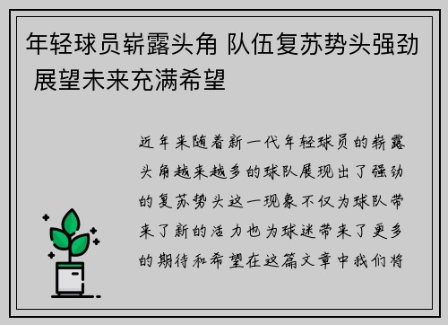 年轻球员崭露头角 队伍复苏势头强劲 展望未来充满希望