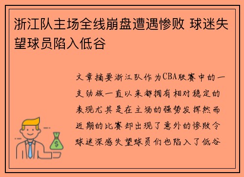 浙江队主场全线崩盘遭遇惨败 球迷失望球员陷入低谷
