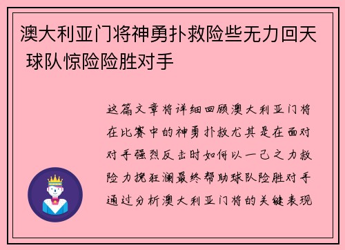 澳大利亚门将神勇扑救险些无力回天 球队惊险险胜对手