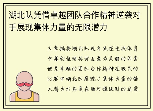 湖北队凭借卓越团队合作精神逆袭对手展现集体力量的无限潜力