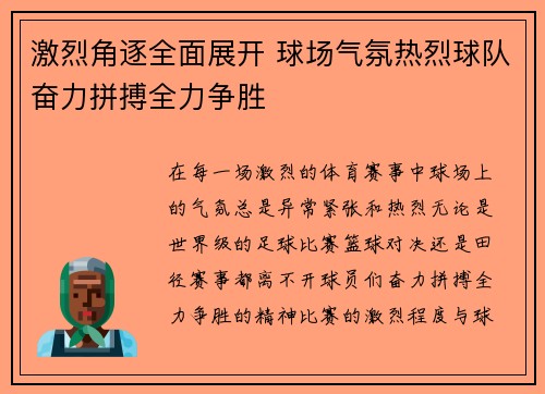 激烈角逐全面展开 球场气氛热烈球队奋力拼搏全力争胜