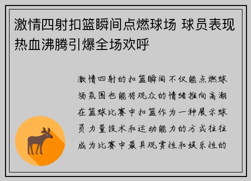 激情四射扣篮瞬间点燃球场 球员表现热血沸腾引爆全场欢呼