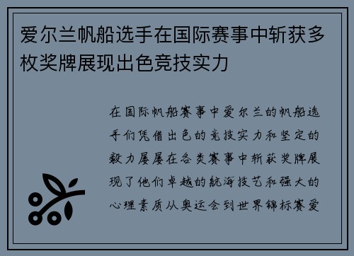 爱尔兰帆船选手在国际赛事中斩获多枚奖牌展现出色竞技实力