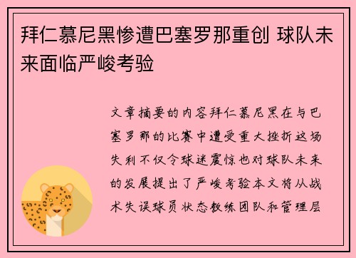拜仁慕尼黑惨遭巴塞罗那重创 球队未来面临严峻考验