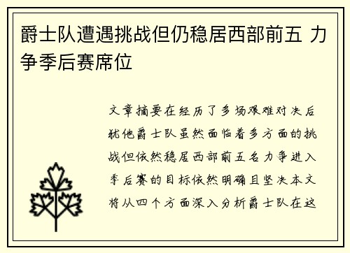 爵士队遭遇挑战但仍稳居西部前五 力争季后赛席位