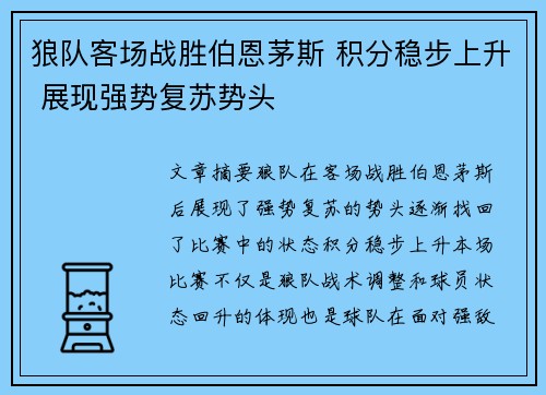 狼队客场战胜伯恩茅斯 积分稳步上升 展现强势复苏势头
