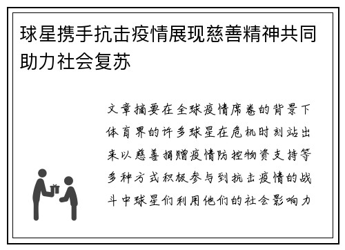 球星携手抗击疫情展现慈善精神共同助力社会复苏