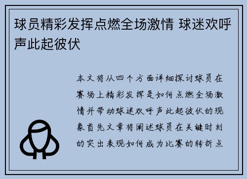 球员精彩发挥点燃全场激情 球迷欢呼声此起彼伏