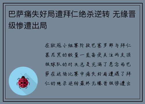 巴萨痛失好局遭拜仁绝杀逆转 无缘晋级惨遭出局