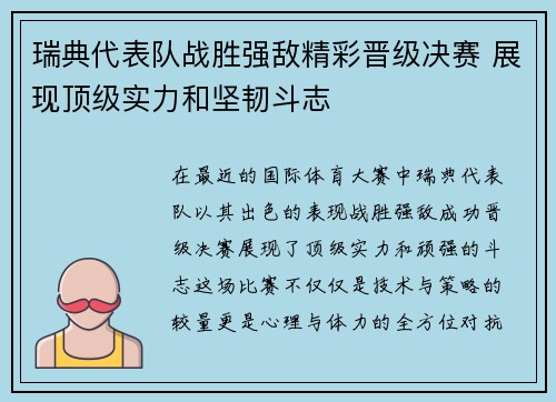 瑞典代表队战胜强敌精彩晋级决赛 展现顶级实力和坚韧斗志